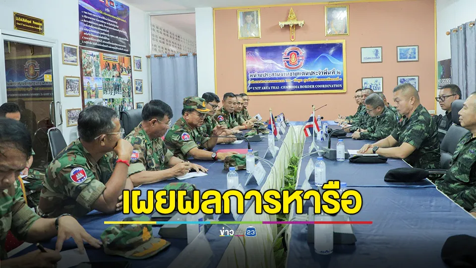 ผู้บังคับบัญชาหน่วยทหารในพื้นที่ชายแดนไทย – กัมพูชา ทั้ง 3 พื้นที่ เห็นชอบร่วมกันให้หยุดยิง ห้ามเคลื่อนย้ายกำลัง 
