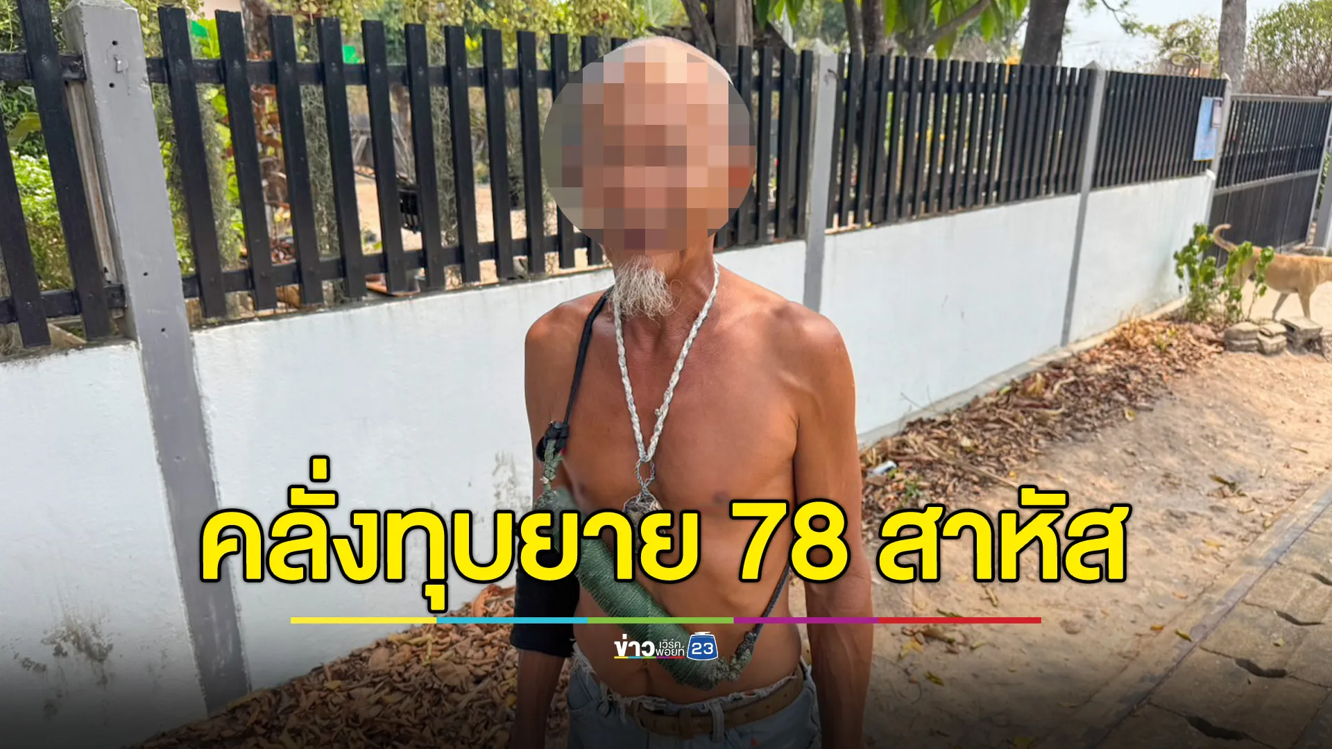 ชายคลั่งทุบยาย 78 สาหัส  อ้างโดนทำคุณไสยใส่จนชีวิตย่ำแย่ 