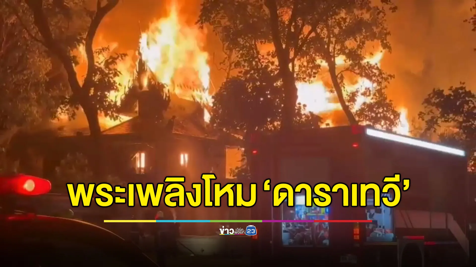พระเพลิงโหม ‘ดาราเทวี เชียงใหม่’ กลางดึก
