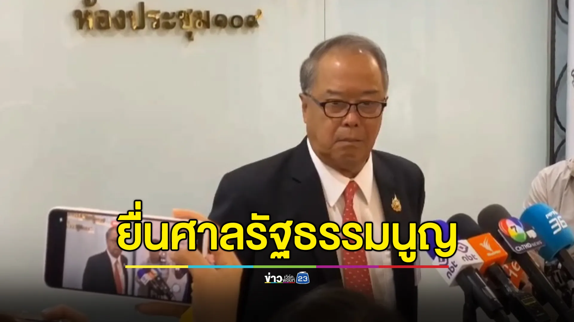 “ชูศักดิ์”รมต.สำนักนายกฯ เผยทิศทางแก้ไขรัฐธรรมนูญ