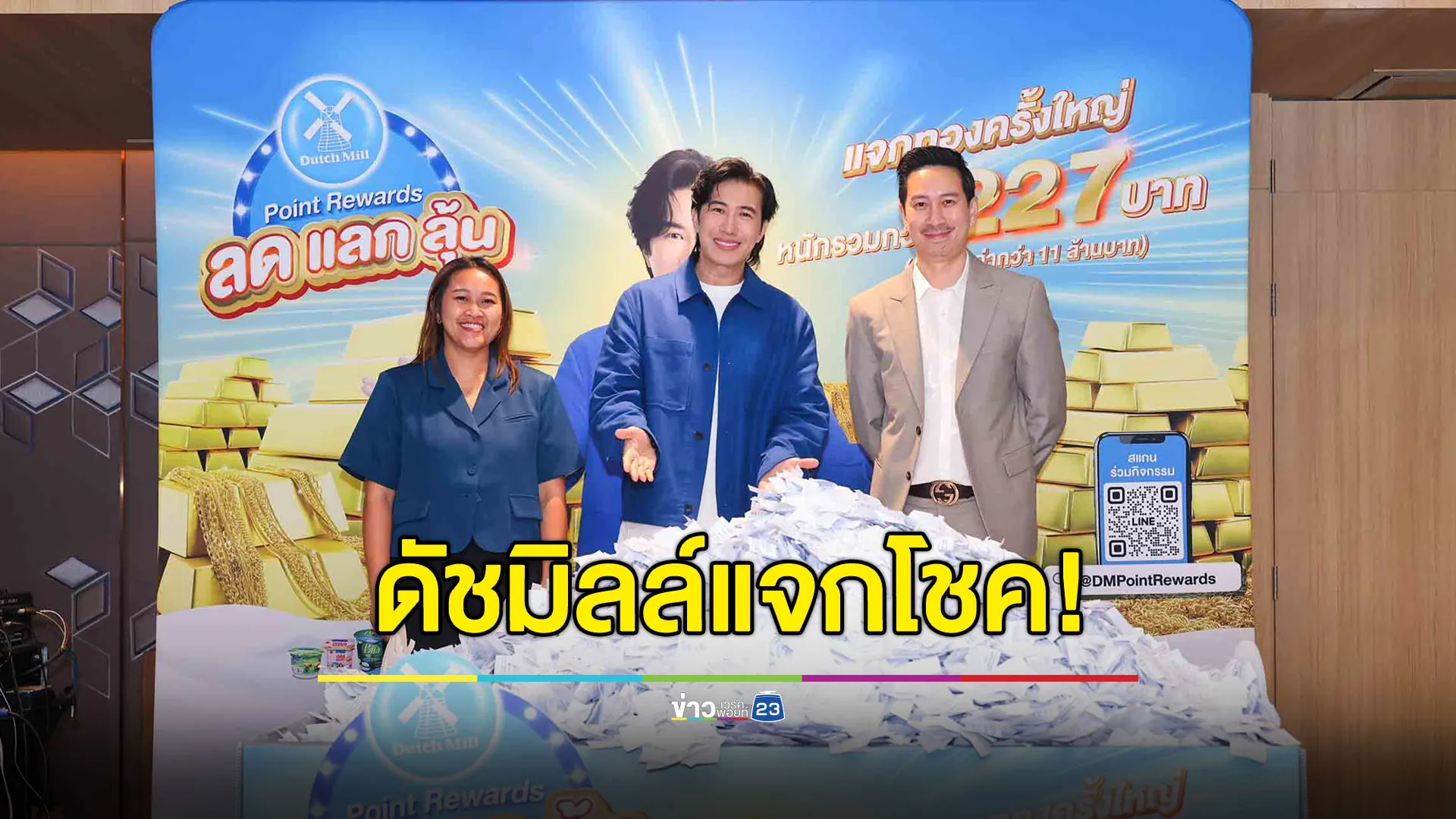 เริ่มแล้ว! Dutch Mill Point Rewards 2025 แจกโชคทองคำกว่า 227 บาท ครั้งที่ 1