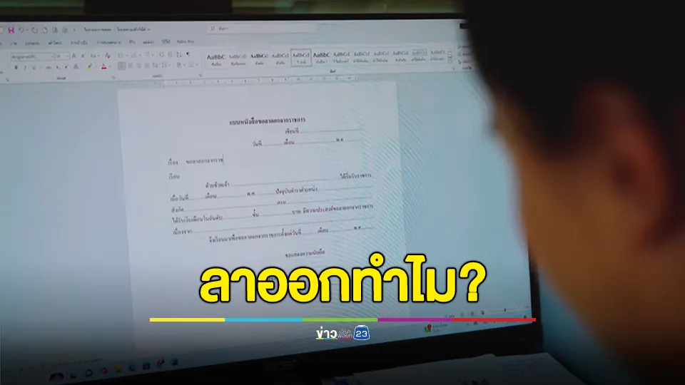 ศธ. แต่งเพลงถึงครู "ลาออกทำไม" เป็นครูน่ะดีแค่ไหน