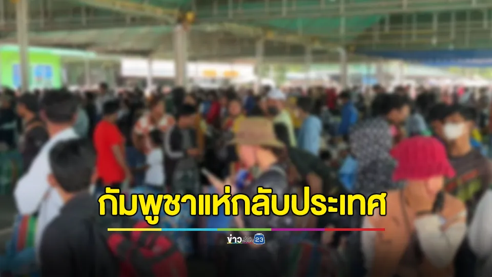 ชาวกัมพูชาทะลักจุดผ่านแดนบ้านแหลมเกือบ 3,000 คน 