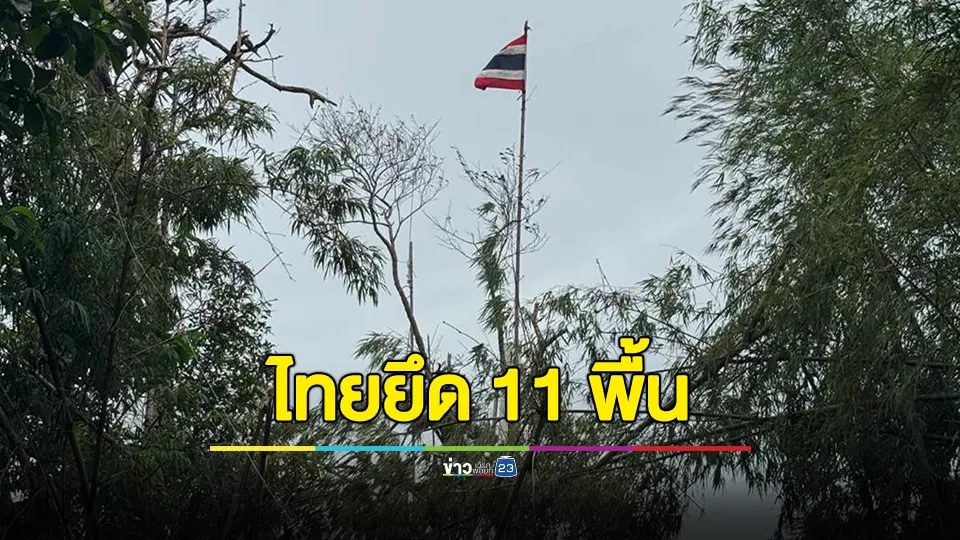 กองทัพไทยปักธงไทย 11 พื้นที่สมรภูมิชายแดนไทย-กัมพูชา 