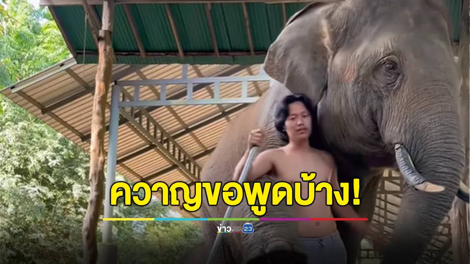 ควาญช้างขอพูดบ้าง! ช้างทุกปางควาญ 1 คนต่อ 1 เชือก ถามน้ำมาตั้งแต่วันที่ 2 ที่ 3 ทำไมไม่พาออกมา ทั้งที่มีพนง.เยอะ