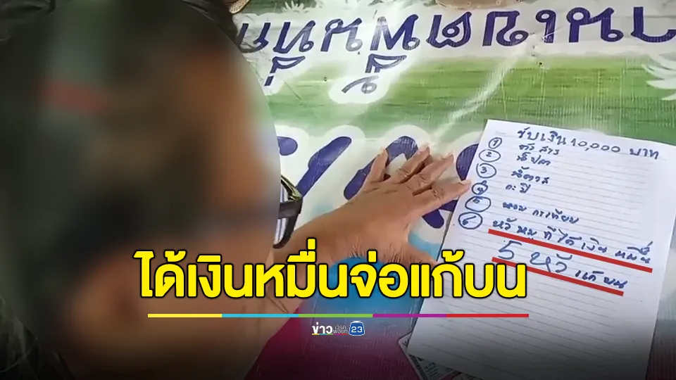 ได้เงินหมื่นสมปรารถนา! หญิงวัย 73 ปี เตรียมซื้อหัวหมู 5 หัวแก้บน