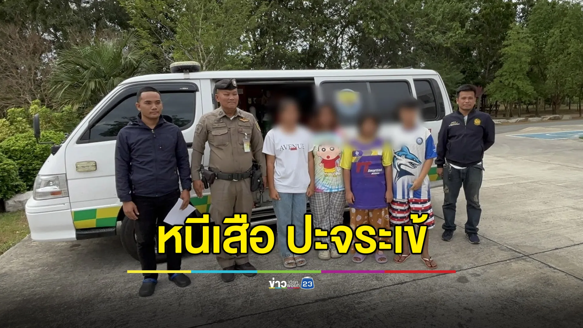 4 พี่น้องหนีพ่อขี้ยา เจอนักบุญจอมปลอมหวังย่ำยี