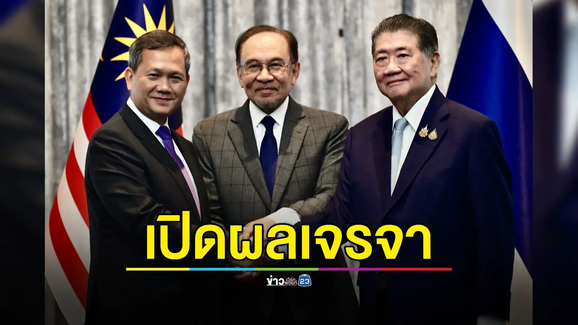 “ภูมิธรรม” และคณะเผยผลเจรจาหารือหยุดยิงไทย- กัมพูชา 