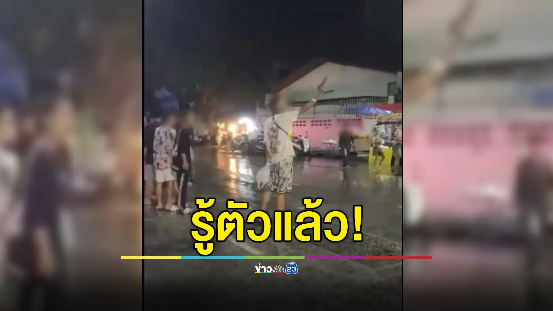 สั่งชุดสืบตามตัวโจ๋ห้าวควักปืนเล็งใส่คู่อริกลางงานสงกรานต์