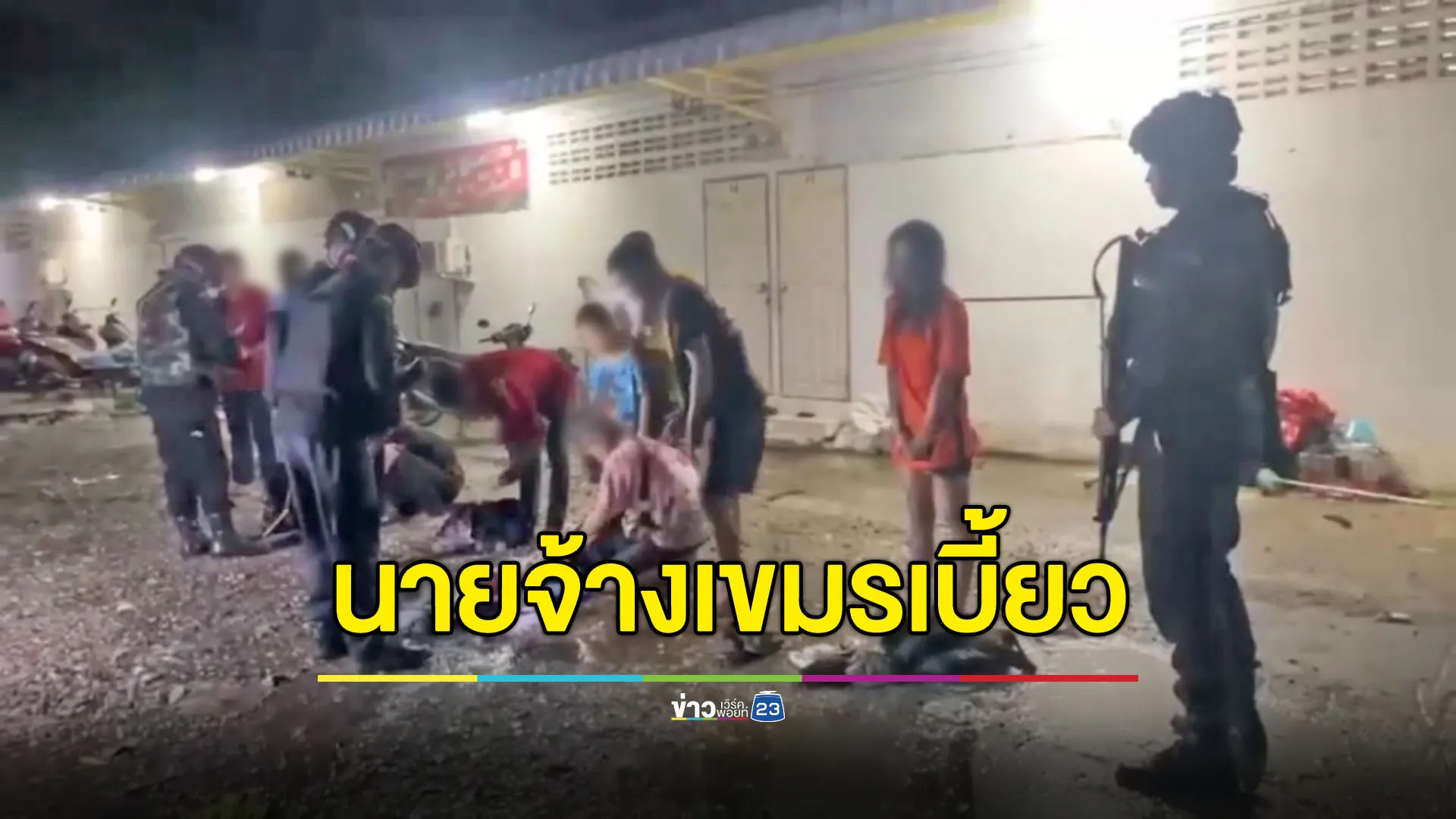 10 แรงงานไทยหนีข้ามแดนกลับบ้าน บอกเจอนายจ้างเขมรเบี้ยว