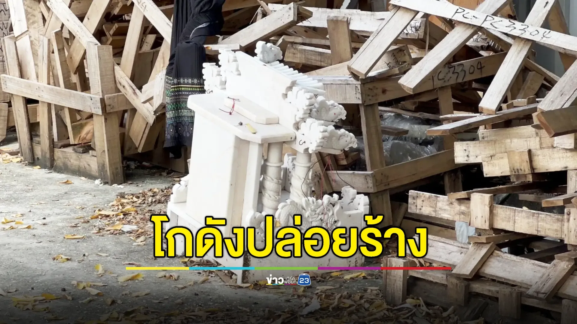 ตรวจสอบโกดัง 'ซินแสดัง' พบเคยเป็นบ่อนก่อนเปลี่ยนเป็นที่เก็บสิงห์คู่