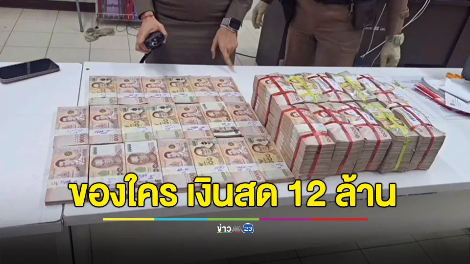 ของใคร เงินสด 12 ล้านบาท ถูกทิ้งในกองขยะ 