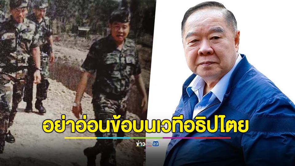 "ลุงป้อม" ฟาดแรง อย่าอ่อนข้อบนเวทีอธิปไตย เกมการเมืองต้องเดินอย่างรู้ทัน 