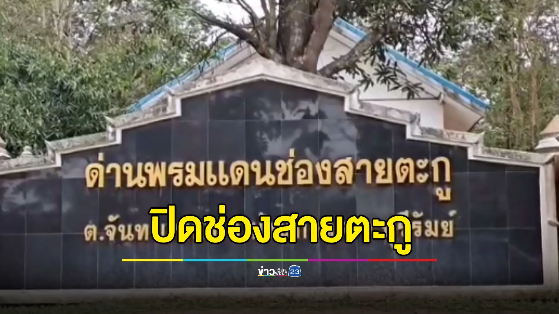 แม่ทัพภาคที่ 2 สั่งปิดด่านช่องสายตะกู บุรีรัมย์