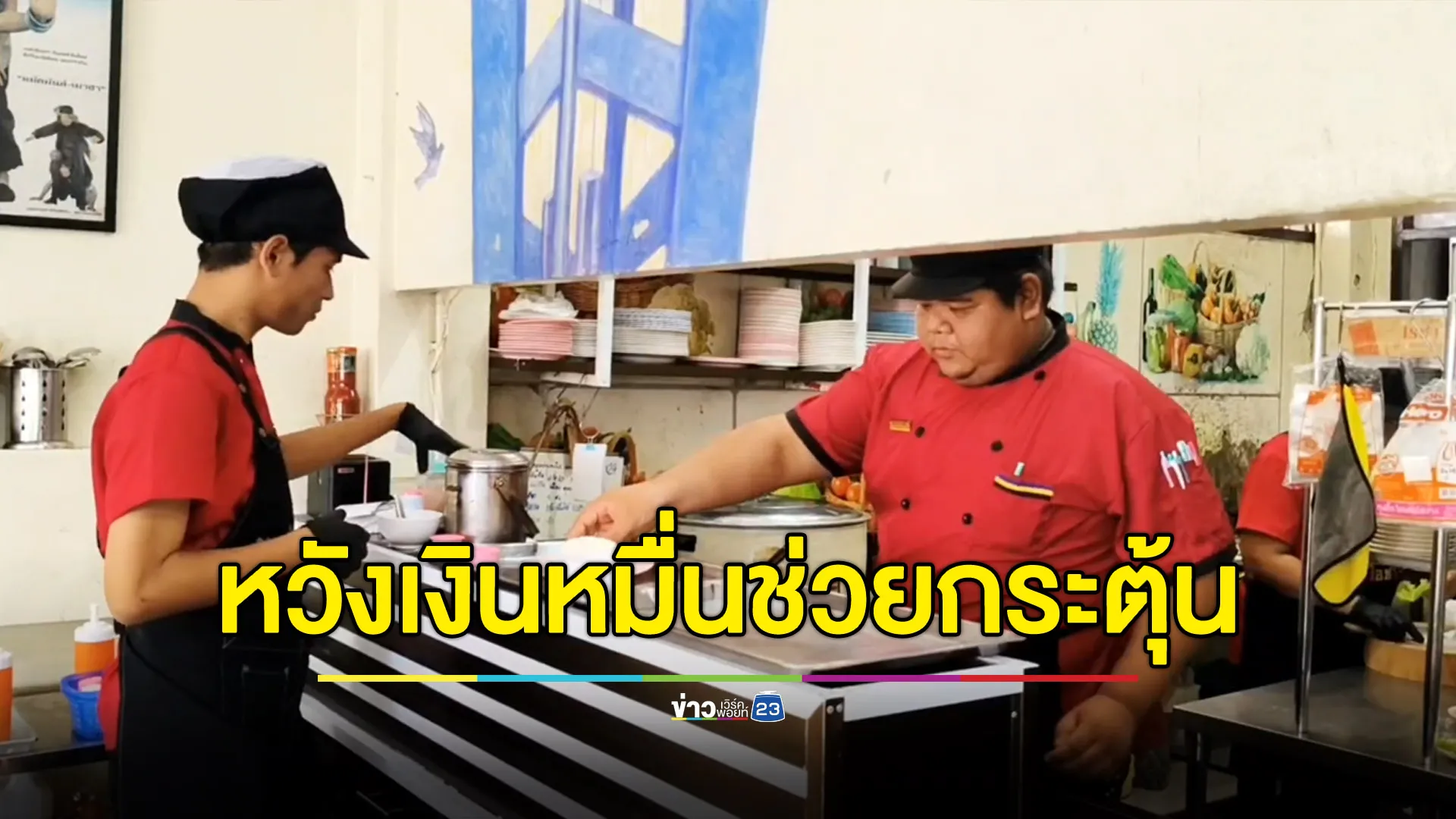 ร้านอาหารซบเซา-ลูกค้าหด หวังเงิน 10,000 เฟส 2 มาช่วยกระตุ้น