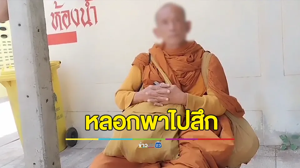 หลอกให้ "พระปลอม" ขึ้นรถแล้วพาถอดผ้าเหลือง