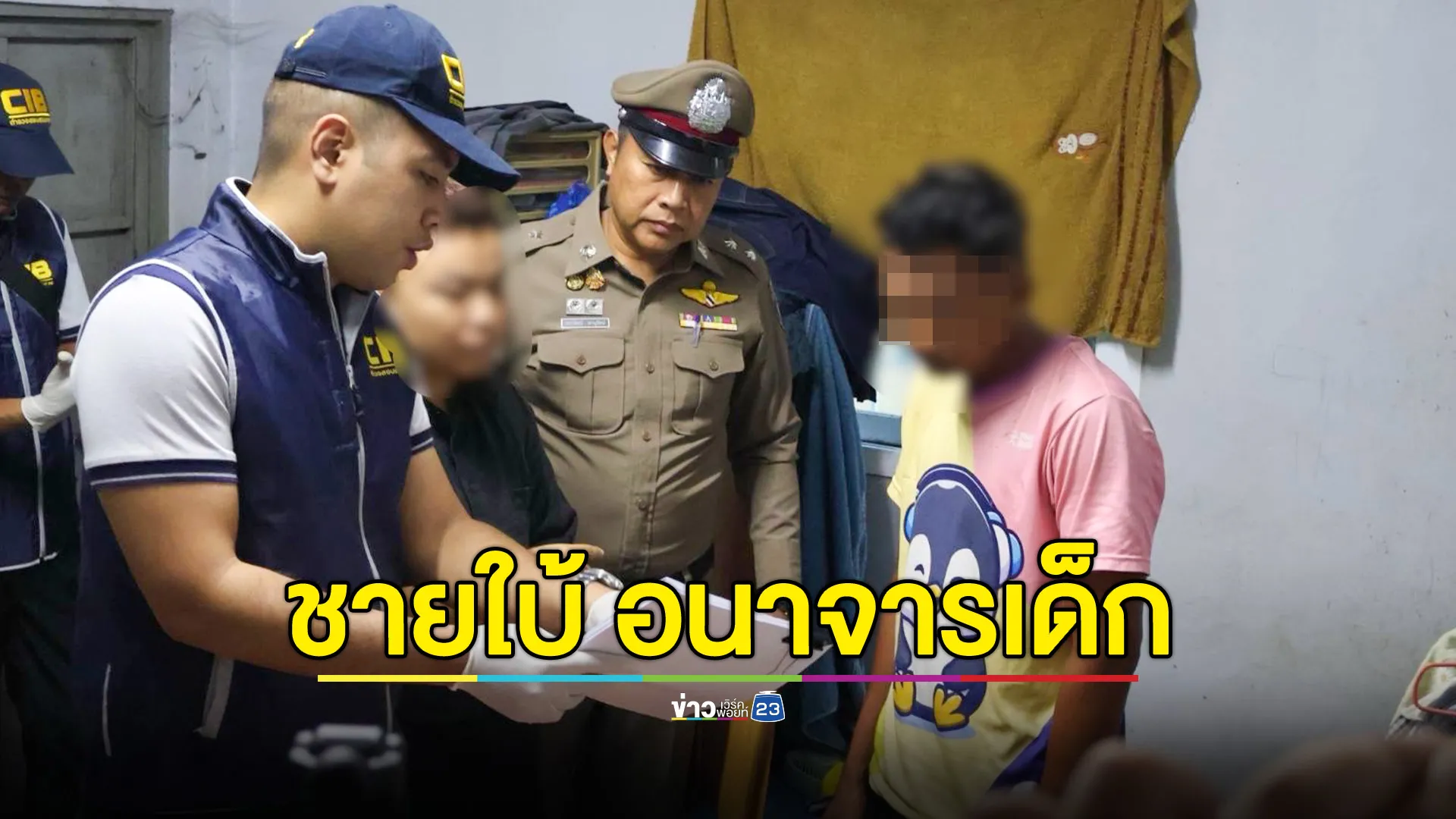 รวบผู้ต้องหาใบ้ ล่วงละเมิดเด็ก ขายภาพลับ