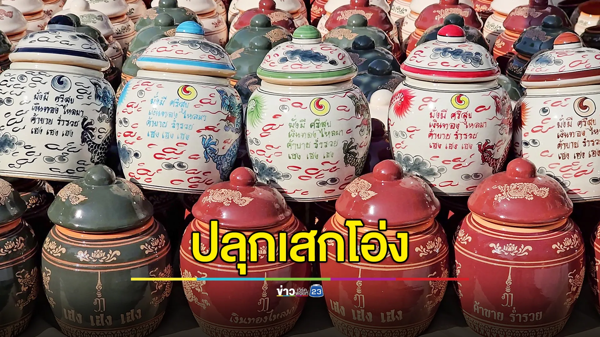 โรงโอ่งราชบุรีจัดปลุกเสก “โอ่งลายมังกร” รุ่นเก็บทรัพย์ เสริมดวงรับปีใหม่