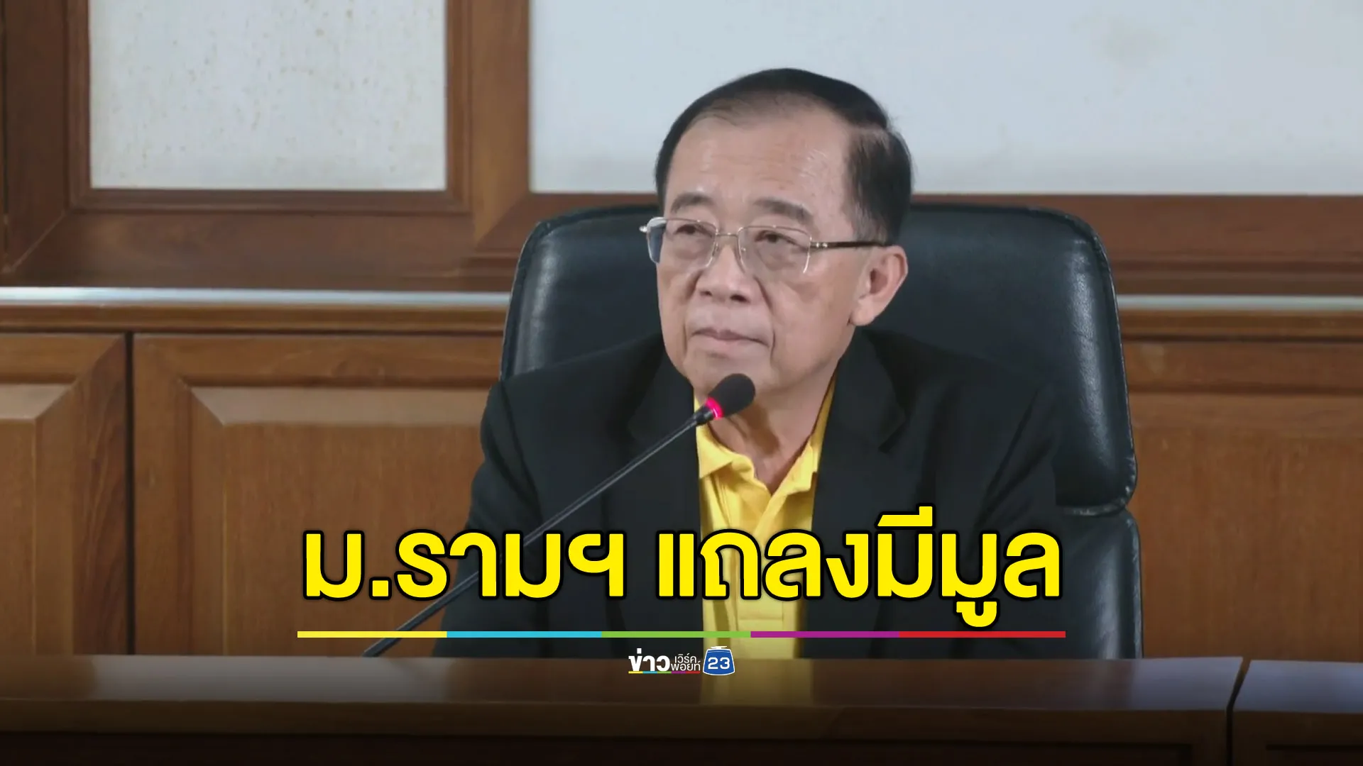 ม.รามฯ แถลงมีมูล คนเข้าสอบแทน “นักการเมือง ส.”