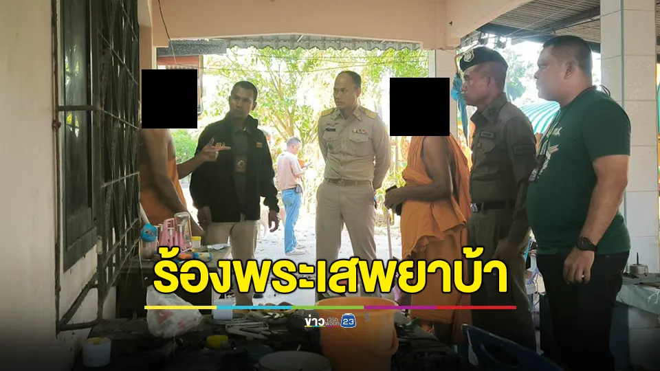ร้องพระเสพยาบ้า จนท.บุกวัดจับตรวจฉี่ม่วง ก่อนจับสึก