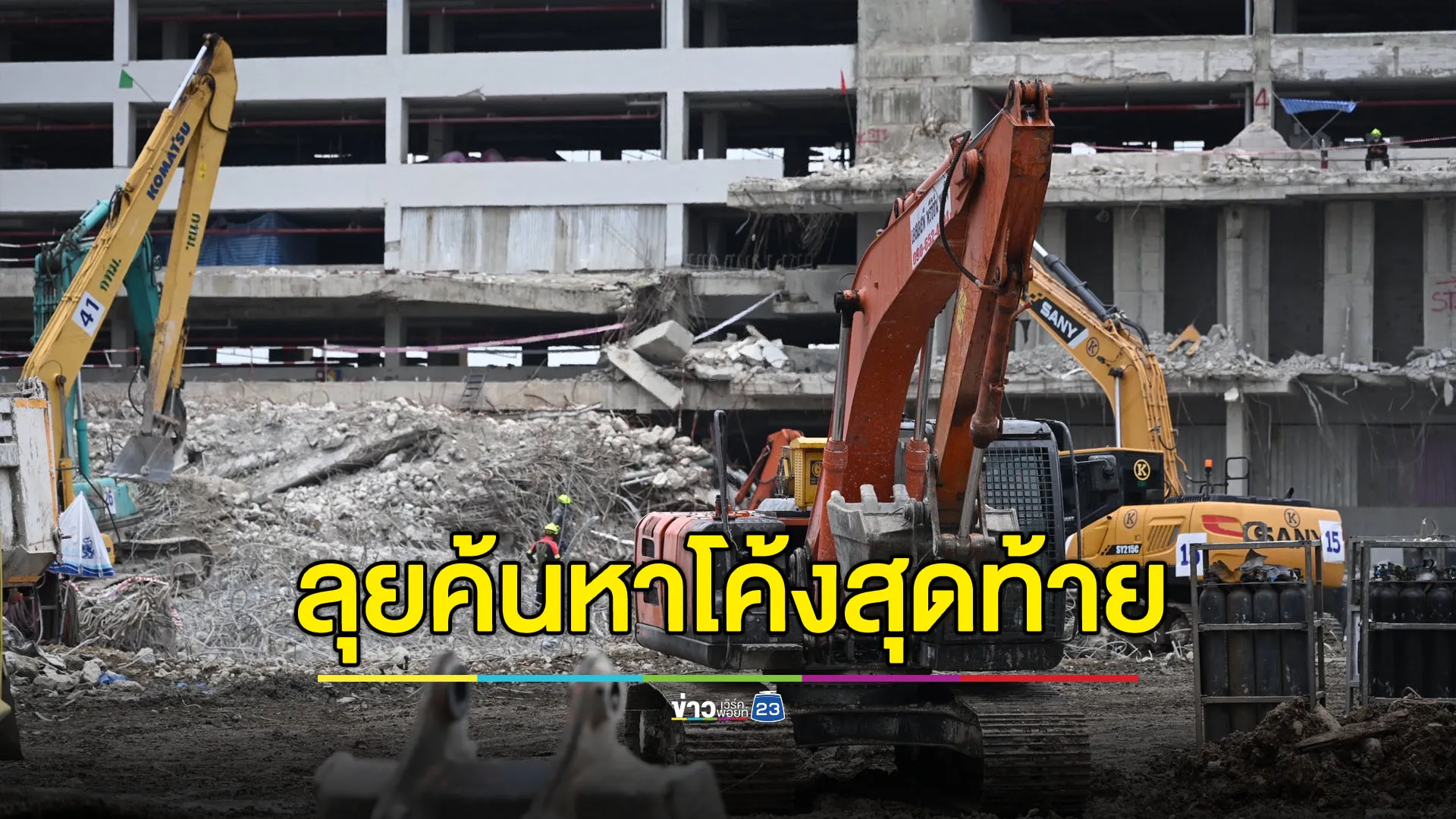 โค้งสุดท้ายค้นหา-รื้อถอน คาดอีก 3-4 วันคืนพื้นที่ตึก สตง.ถล่มได้
