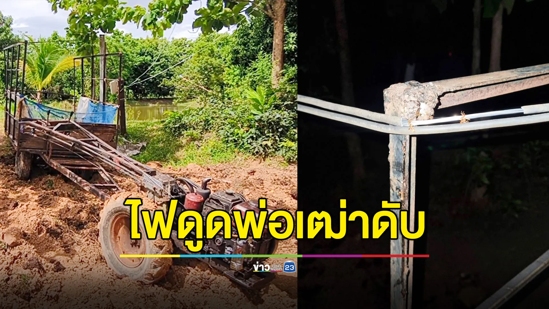 พ่อเฒ่าวัยขับอีแต๊ก โครงเหล็กกระบะพ่วงเกี่ยวสายไฟ โดนไฟดูดดับสลด