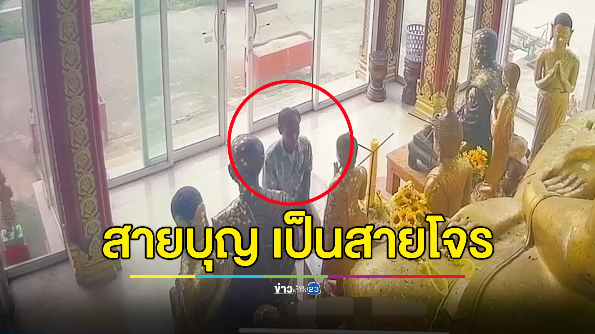 สายบุญแปลงร่างเป็นสายโจร ปลอดคนล้วงเงินตู้บริจาควัด พบทำหลายครั้ง