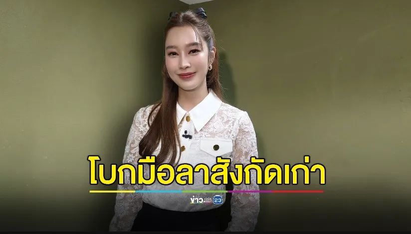 ฐิสา วริฏฐิสา” โบกมือลาสังกัดเก่า อยากมีประสบการณ์ใหม่