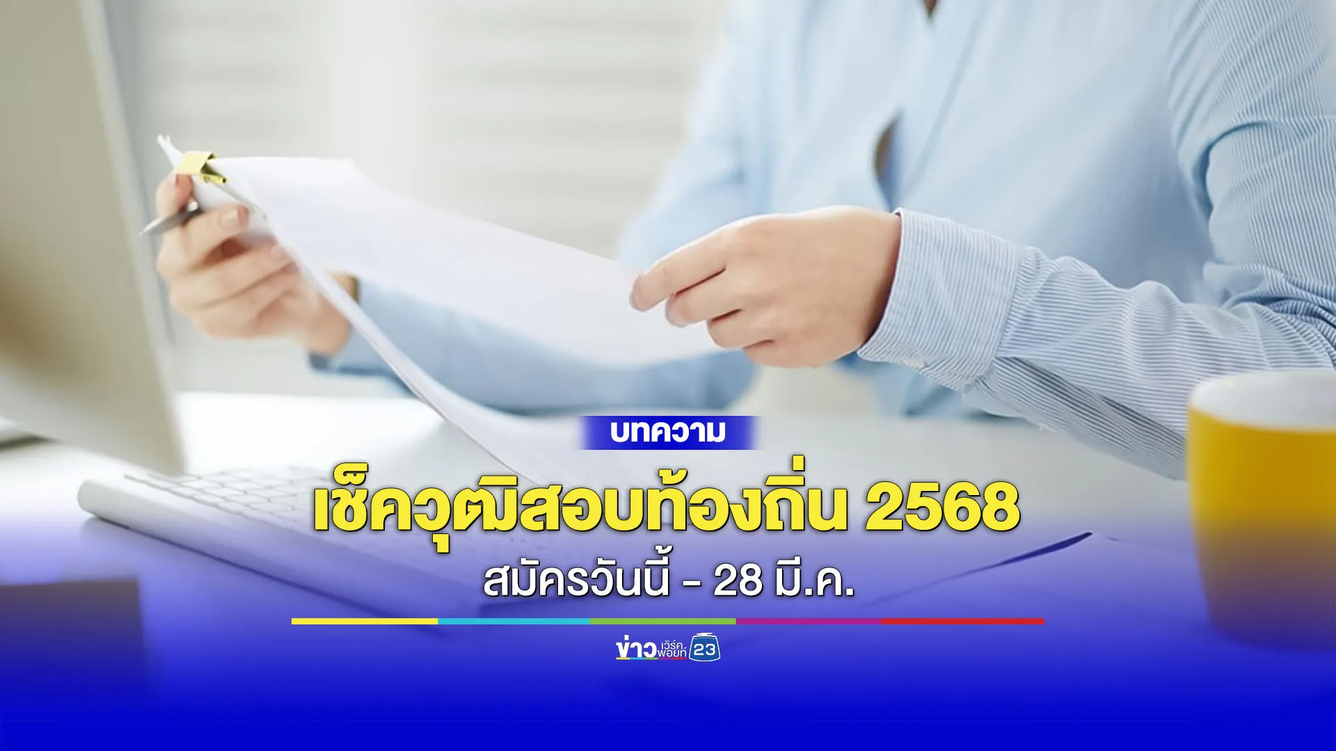 เช็คคุณสมบัติเฉพาะสอบท้องถิ่น 2568 เริ่มสมัครได้แล้ววันนี้ – 28 มี.ค.