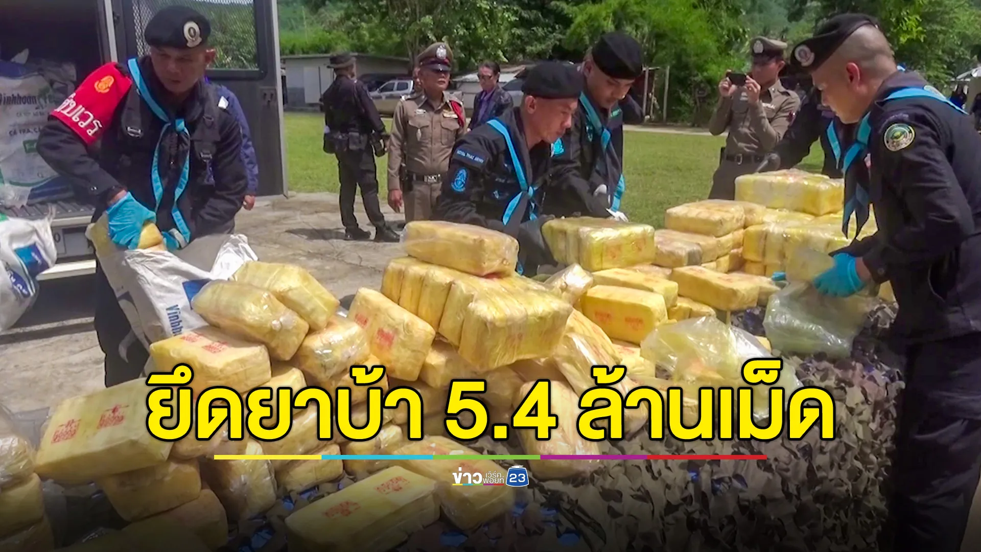 ทพ.หนองคาย สนธิกำลัง จับชายขนยาบ้า 5.4 ล้านเม็ด 