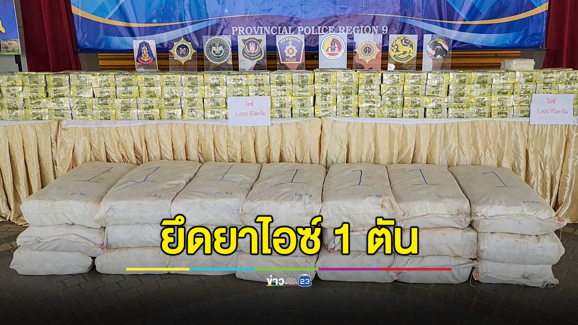 ยึดยาไอซ์ 1 ตัน ยาบ้า 4.4 แสนเม็ด