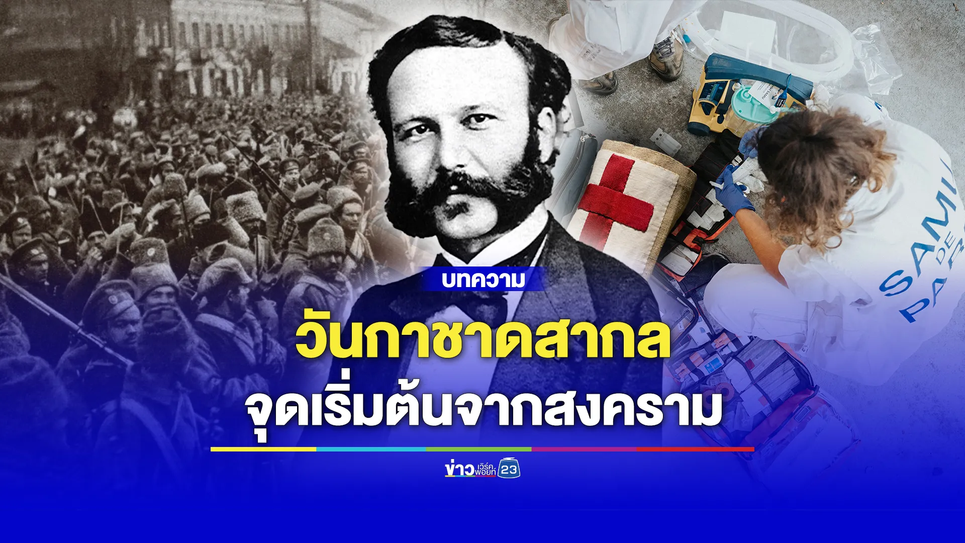 เปิดประวัติวันกาชาดสากล วันแห่งการระลึกถึง “อังรี ดูนังต์”