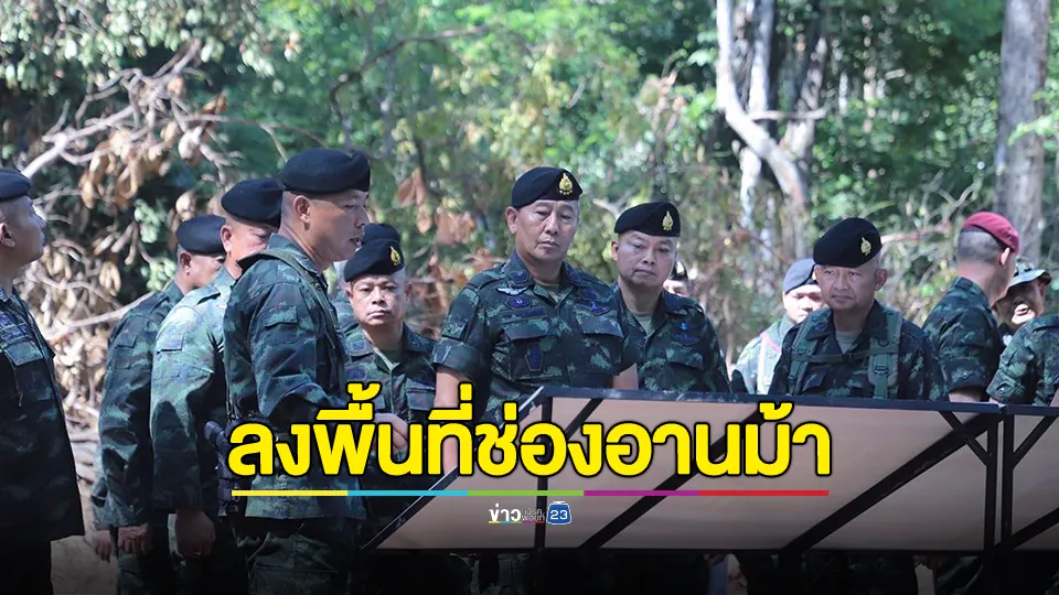 ผบ.ทบ. พร้อมแม่ทัพภาคที่ 2 ลงพื้นที่ช่องอานม้า จ.อุบลราชธานี ตรวจเยี่ยมกำลังพล