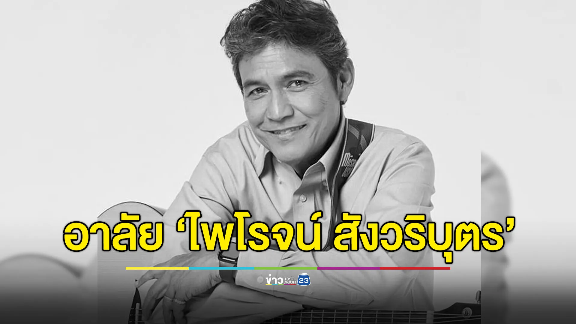 แวดวงบันเทิงไทยเศร้า สูญเสียพระเอกดัง “ไพโรจน์ สังวริบุตร”