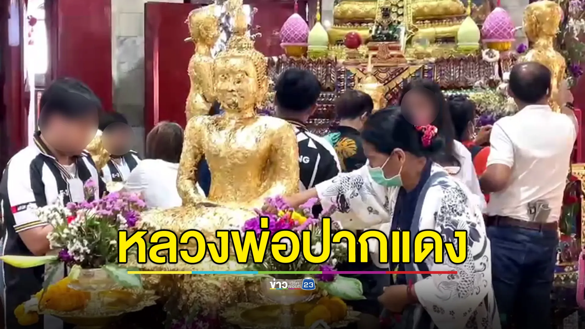 แห่ขอพร "หลวงพ่อปากแดง"