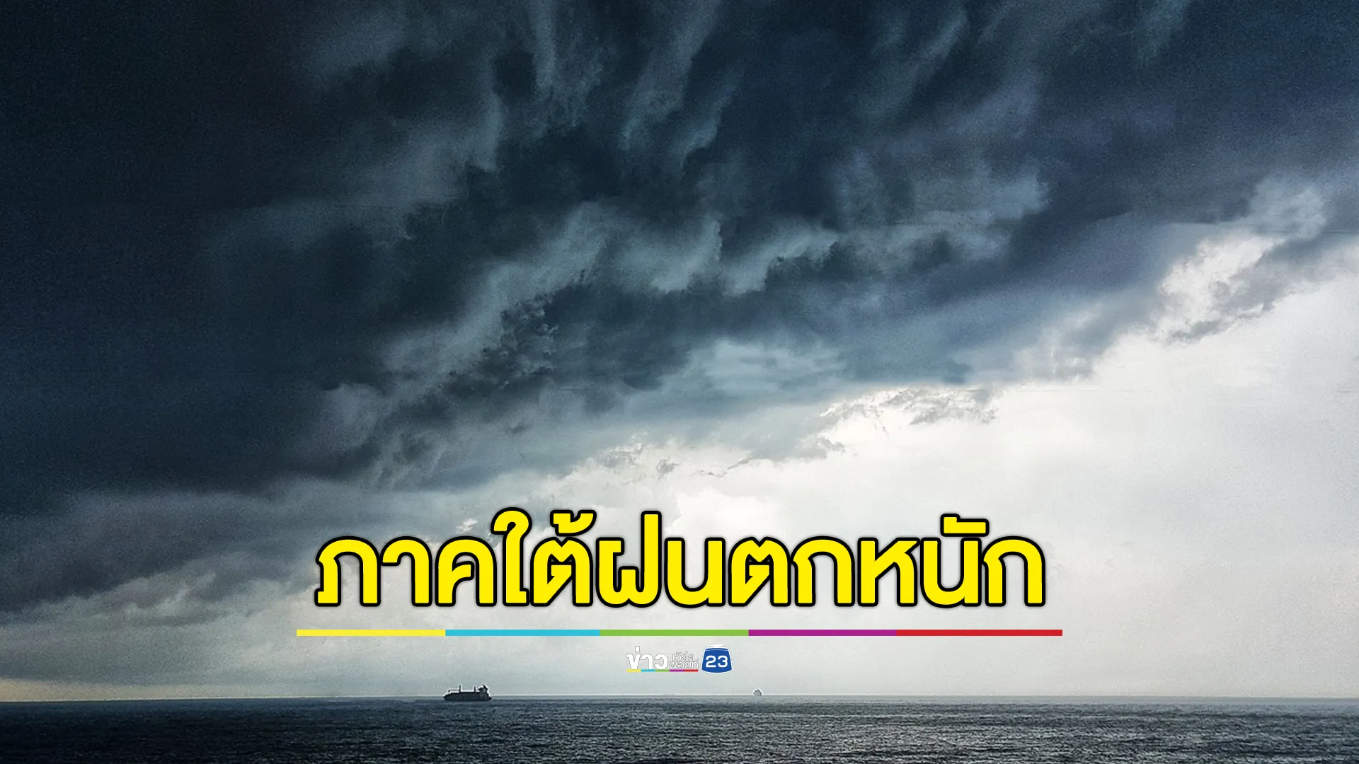 อุตุฯพยากรณ์อากาศพรุ่งนี้ เหนือ - อีสาน อุณหภูมิลด ภาคใต้ฝนหนัก