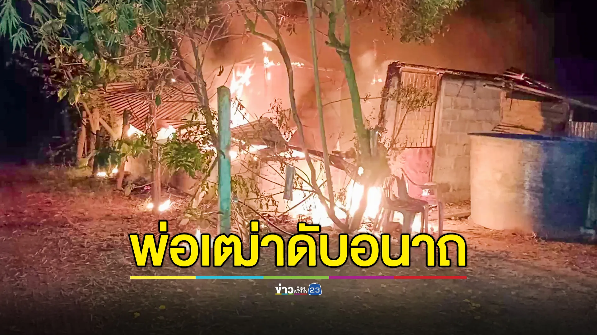 บ้านถูกตัดไฟ จุดเทียนในบ้าน สุดท้ายไหม้ลาม พ่อเฒ่าดับอนาถในกองเพลิง