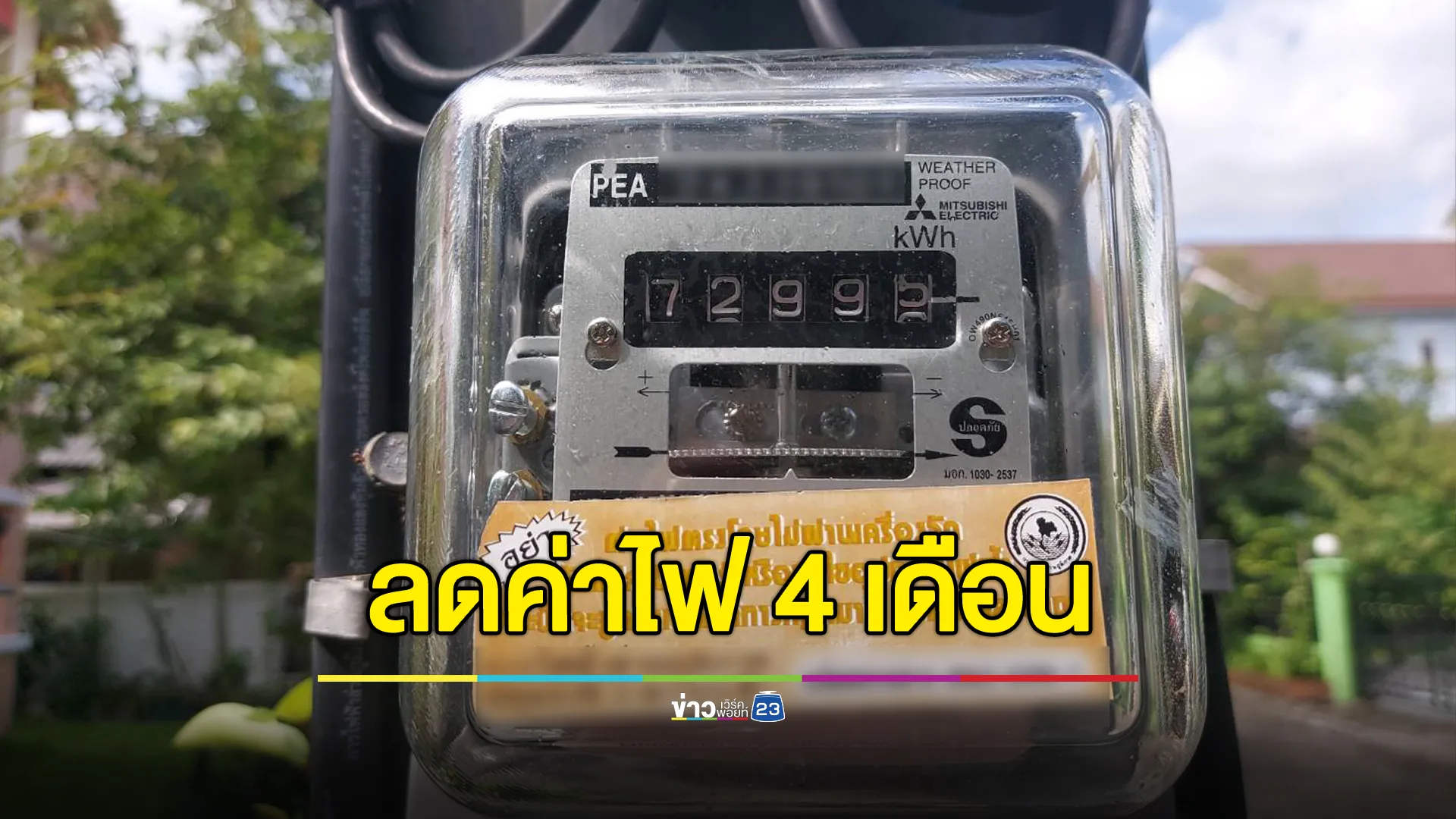 ครม.เคาะลดค่าไฟ ม.ค.-เม.ย. 68 ให้บ้านที่ใช้ไม่เกิน 300 หน่วย