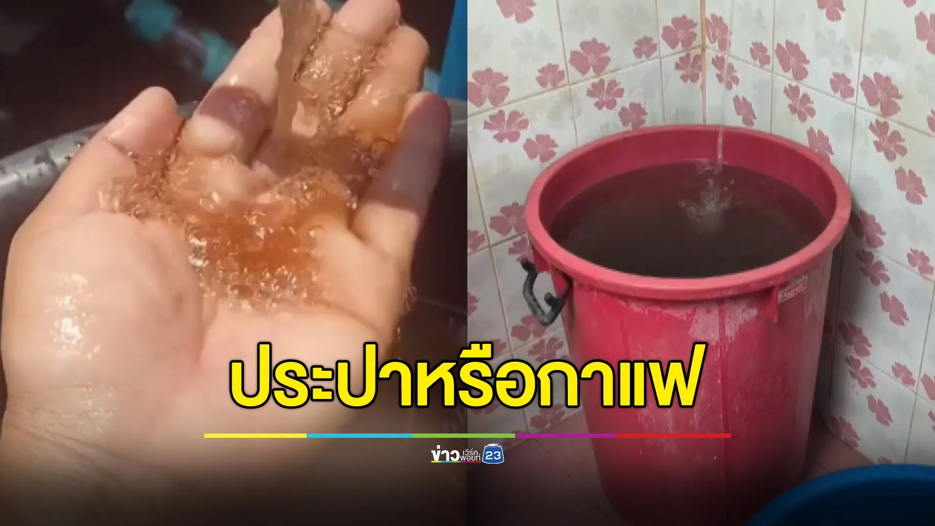 ชาวบ้านร้องประปาขุ่นเป็นน้ำกาแฟ - กปภ.แจงเพราะทำความสะอาดท่อ