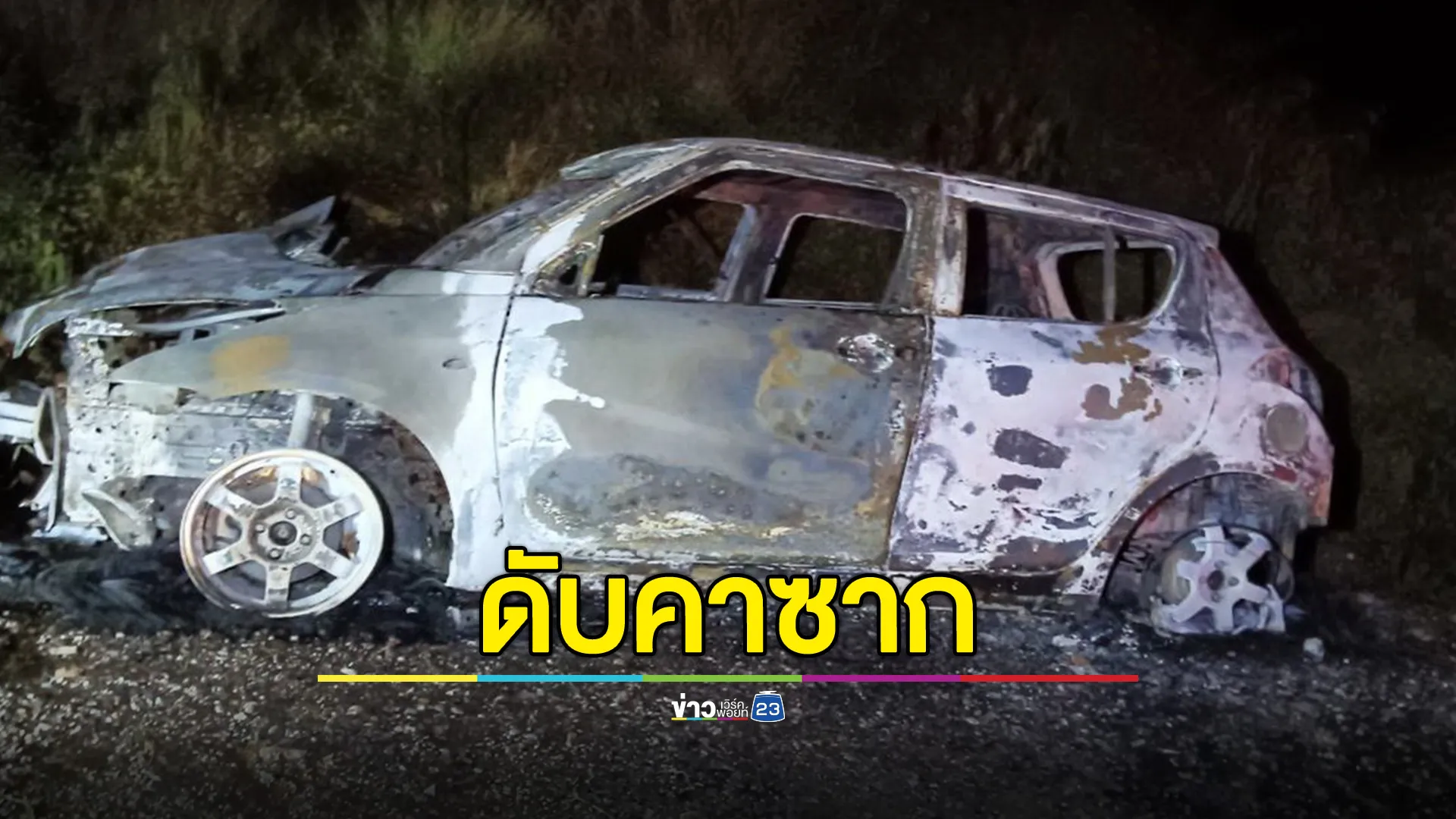  เก๋งชนรถพ่วง ไฟไหม้รถวอด คนขับโดนไฟคลอกดับอนาถ