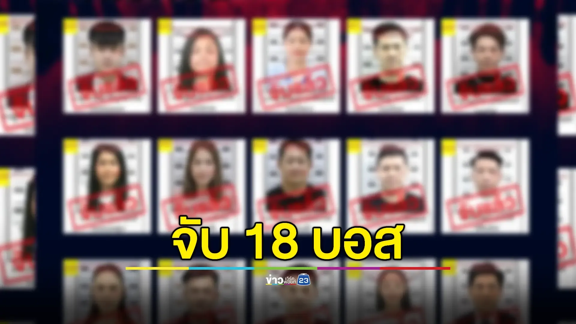 จับครบ 18 "บอสดิไอคอน" ตร.ค้านประกัน คืนนี้นอนคุก