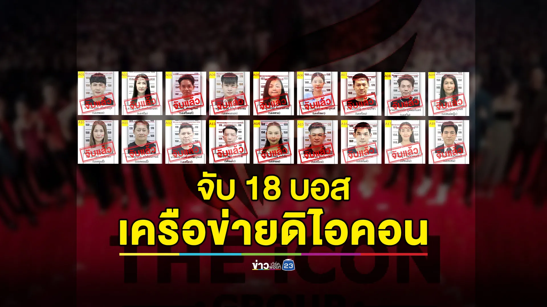 จับครบ 18 "บอสดิไอคอน" ตร.ค้านประกัน คืนนี้นอนคุก