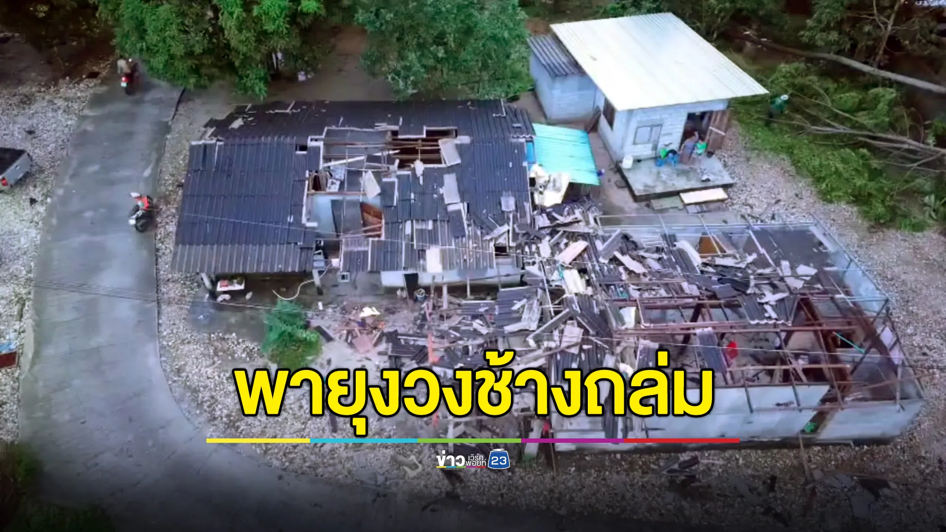 พายุงวงช้างถล่มหมู่บ้านริมทะเล 15 นาที บ้านพังนับสิบ