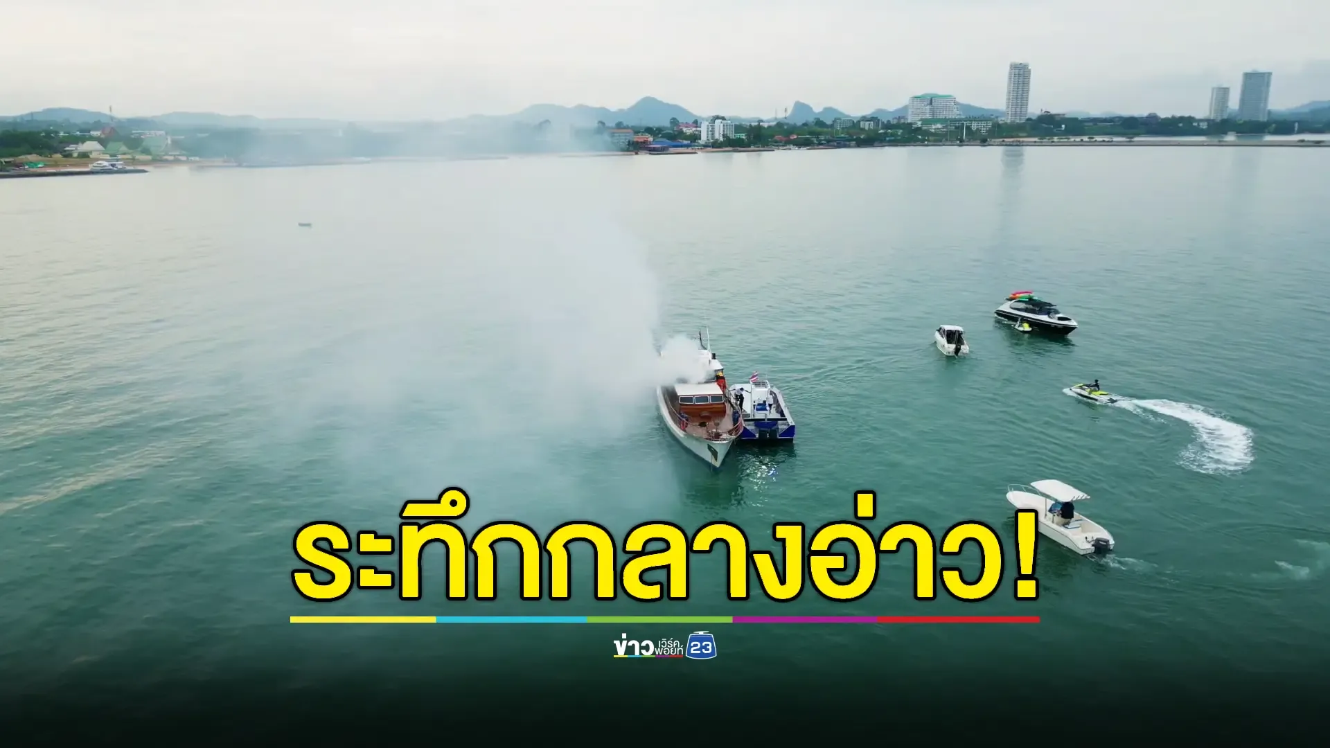 เพลิงไหม้เรือยอร์ชหรูรุ่นคลาสสิก อายุเกือบ 100 ปี 