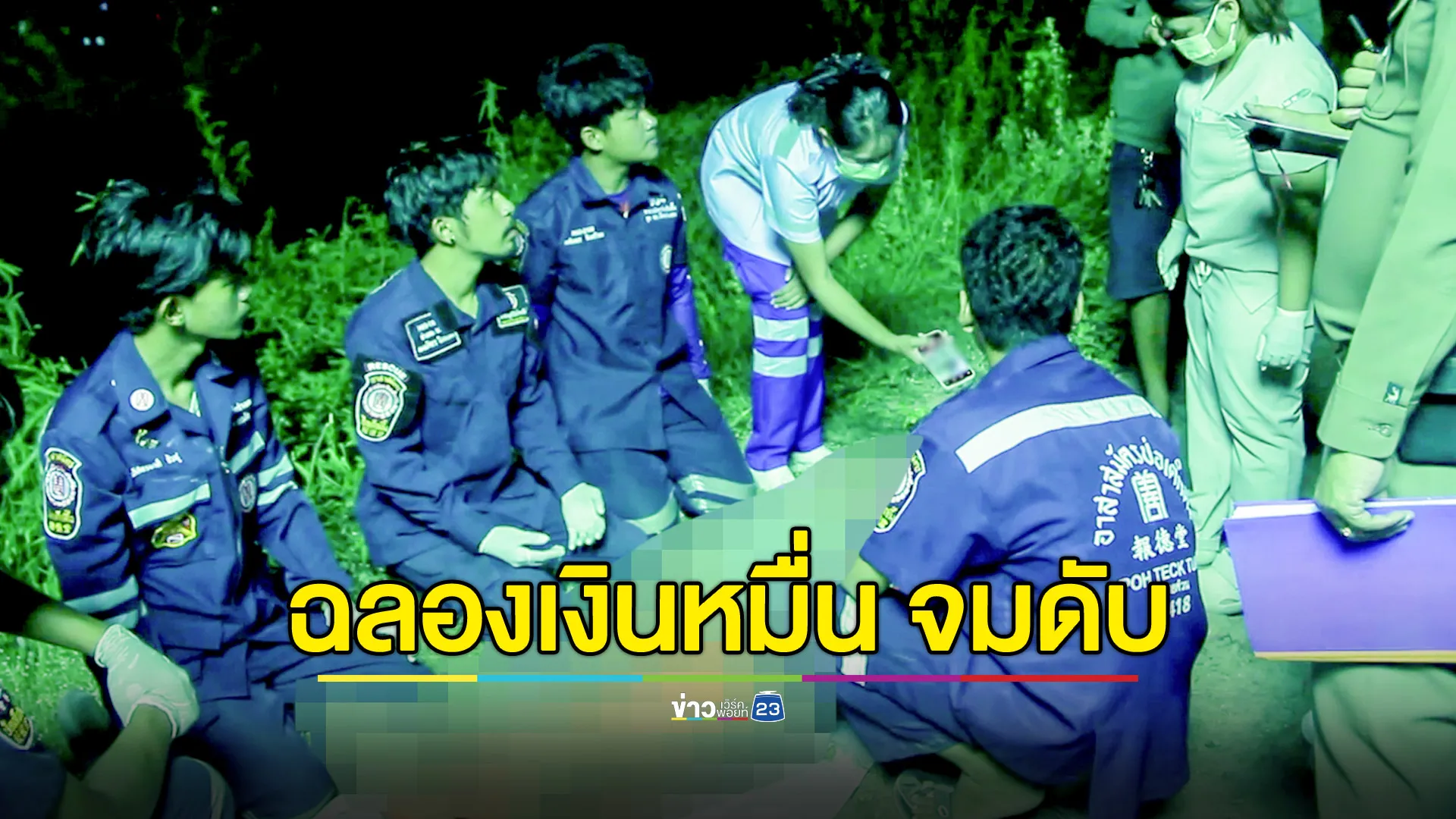 ชายพิการดื่มฉลองเงินหมื่น ชวนพวกไปหาปลา สุดท้ายจมน้ำดับ 