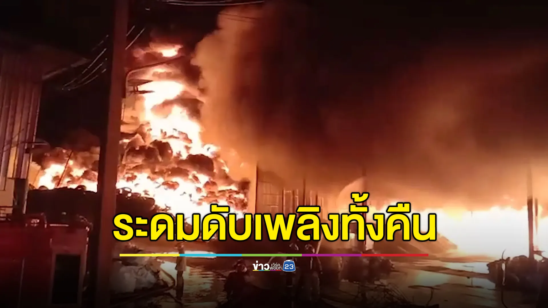 ไฟไหม้โกดังโรงงานรีไซเคิลวอด ระดมฉีดน้ำดับเพลิงทั้งคืน