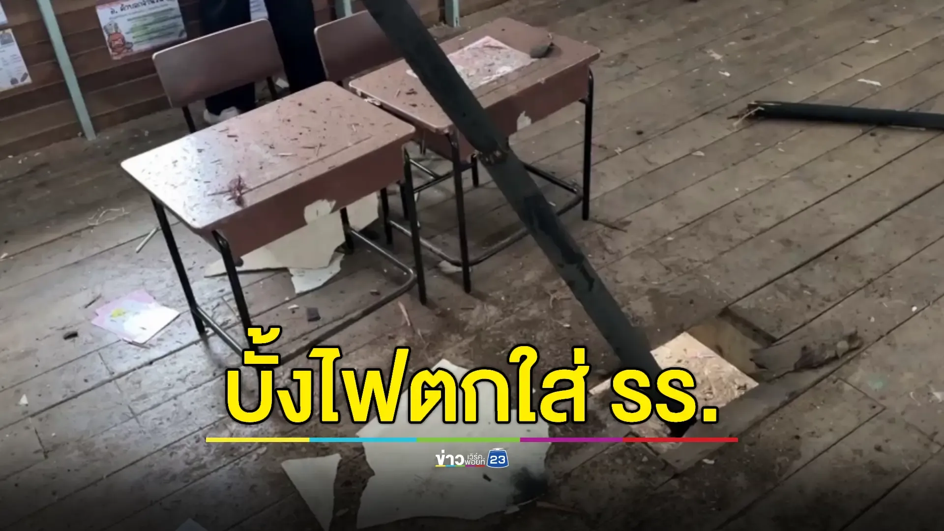 ครู-นักเรียนหนีตาย! บั้งไฟพุ่งตกใส่อาคารเรียน