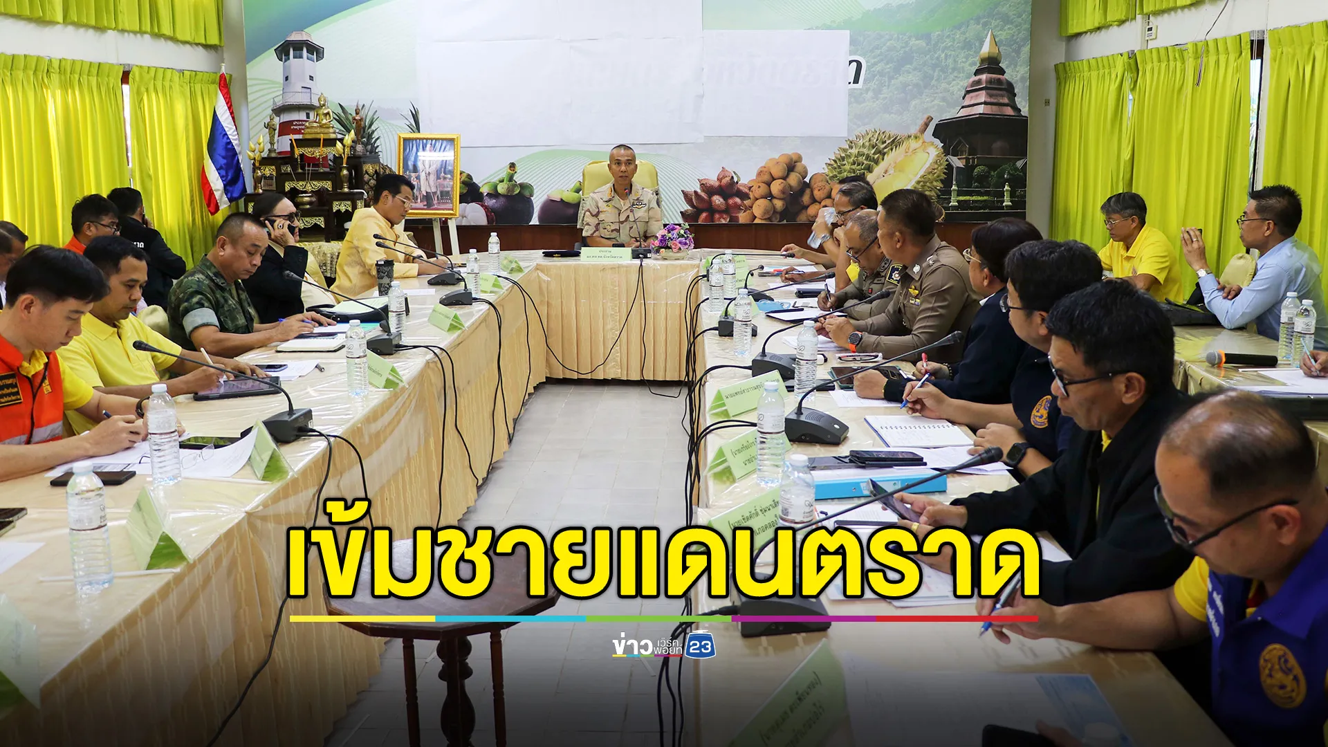 ผู้ว่าฯ ตราด  สั่งเฝ้าระวัง "3 อำเภอ" อย่างใกล้ชิด