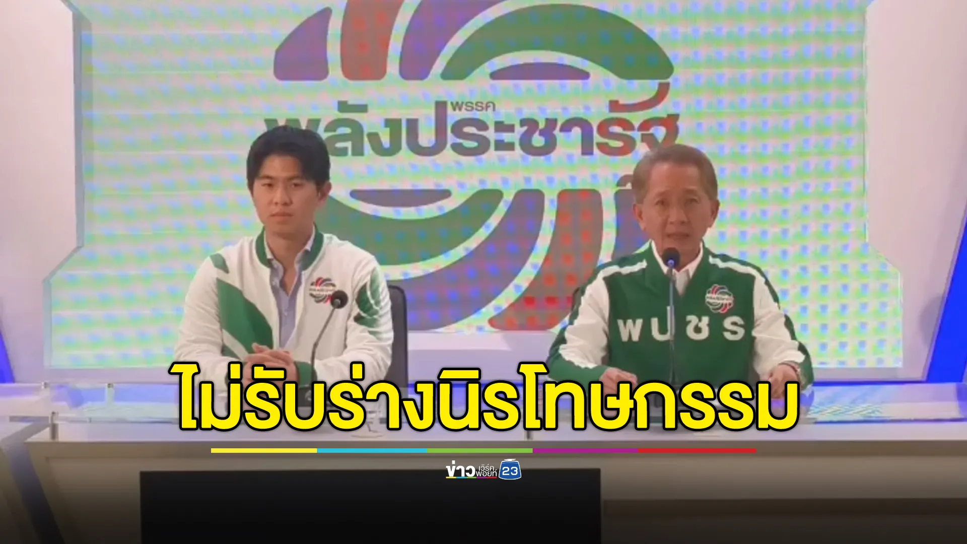 พปชร.แถลงยืนยันมติพรรค ไม่รับร่าง พ.ร.บ.นิรโทษกรรมทุกฉบับ