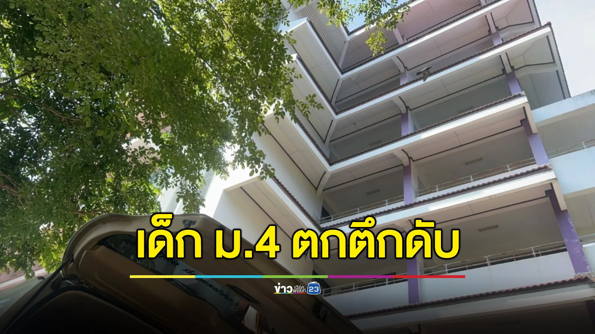 เด็ก ม.4 ตกตึกดับ แม่สุดเศร้า-ลูกไม่เคยเล่าปัญหา